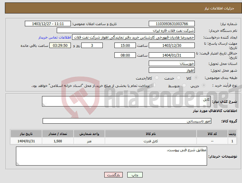 تصویر کوچک آگهی نیاز انتخاب تامین کننده-کابل