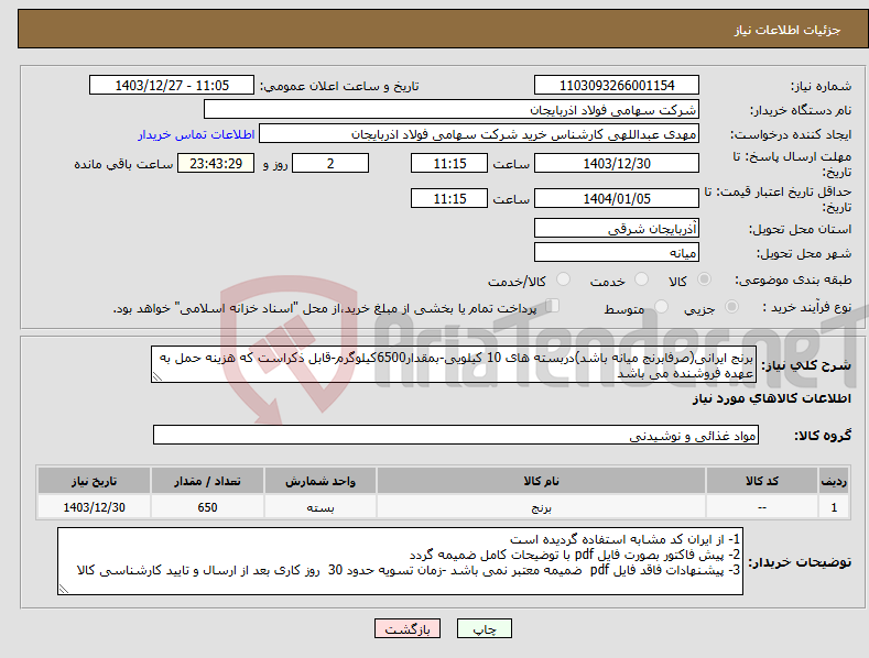 تصویر کوچک آگهی نیاز انتخاب تامین کننده-برنج ایرانی(صرفابرنج میانه باشد)دربسته های 10 کیلویی-بمقدار6500کیلوگرم-قابل ذکراست که هزینه حمل به عهده فروشنده می باشد