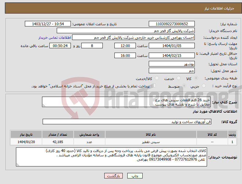 تصویر کوچک آگهی نیاز انتخاب تامین کننده-خرید 26 قلم قطعات سینی های برج مطابق با شرح و نقشه های پیوست 