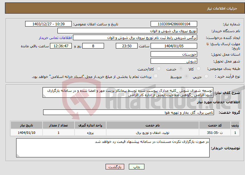 تصویر کوچک آگهی نیاز انتخاب تامین کننده-توسعه شهری شوش _کلیه مدارک پیوست شده توسط پیمانکار پرینت مهر و امضا شده و در سامانه بارگزاری شود الزامی _گواهی صلاحیت ایمنی از اداره کار الزامی 