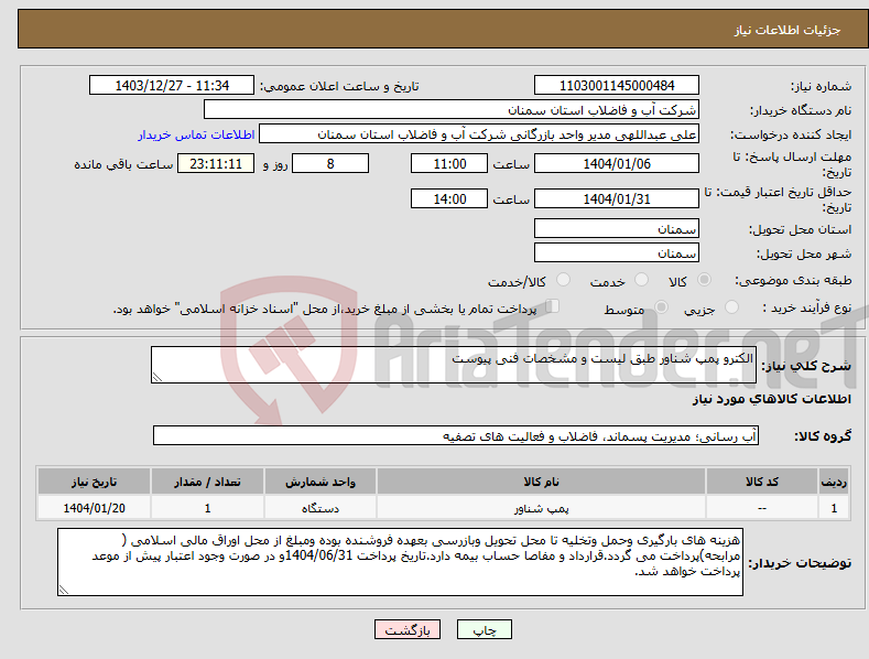 تصویر کوچک آگهی نیاز انتخاب تامین کننده-الکترو پمپ شناور طبق لیست و مشخصات فنی پیوست 