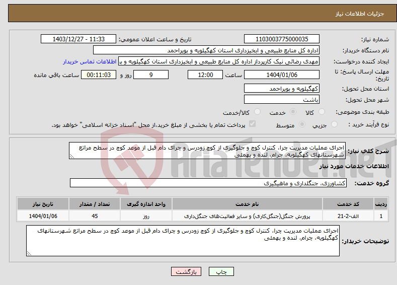 تصویر کوچک آگهی نیاز انتخاب تامین کننده-اجرای عملیات مدیریت چرا، کنترل کوچ و جلوگیری از کوچ زودرس و چرای دام قبل از موعد کوچ در سطح مراتع شهرستانهای کهگیلویه، چرام، لنده و بهمئی 