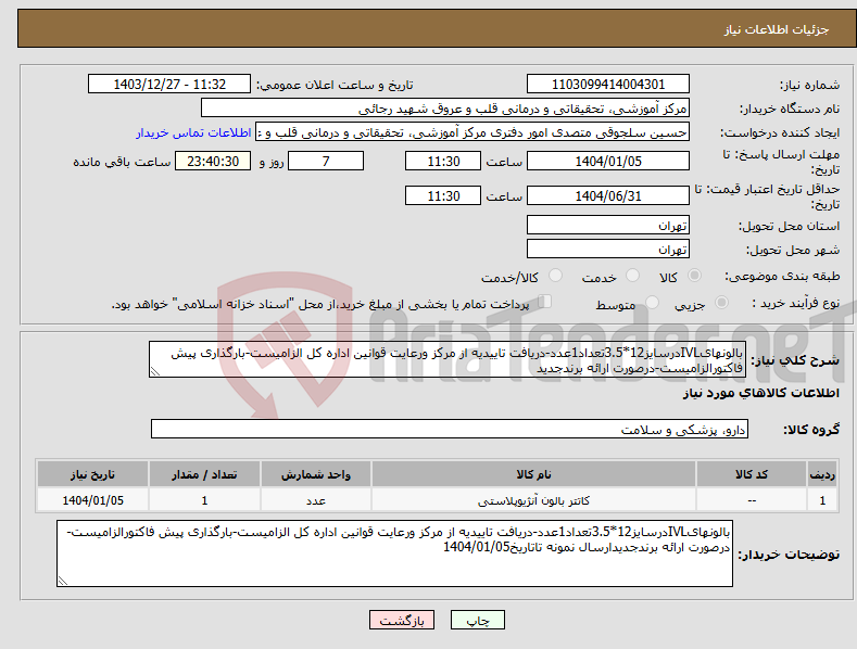 تصویر کوچک آگهی نیاز انتخاب تامین کننده-بالونهایIVLدرسایز12*3.5تعداد1عدد-دریافت تاییدیه از مرکز ورعایت قوانین اداره کل الزامیست-بارگذاری پیش فاکتورالزامیست-درصورت ارائه برندجدید