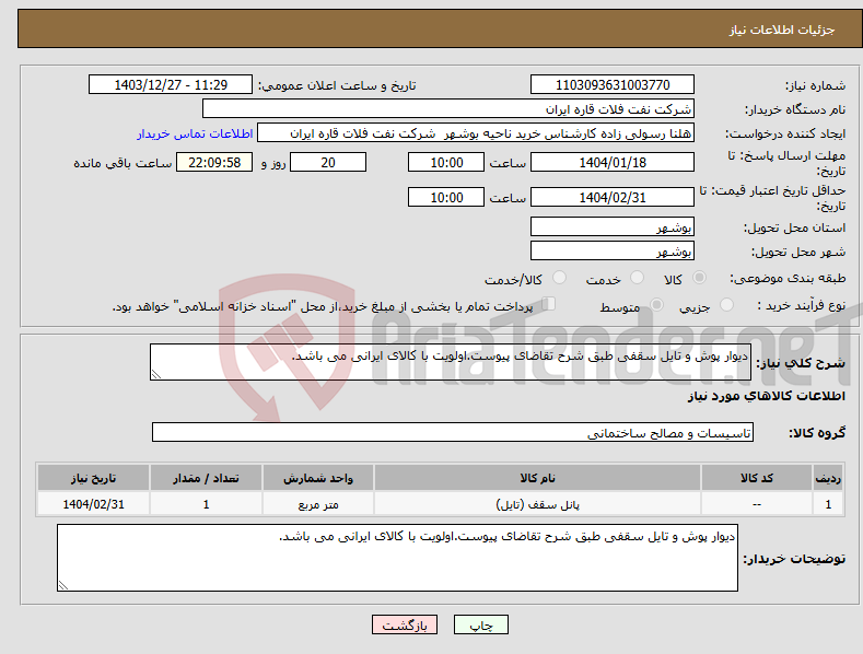 تصویر کوچک آگهی نیاز انتخاب تامین کننده-دیوار پوش و تایل سقفی طبق شرح تقاضای پیوست.اولویت با کالای ایرانی می باشد.