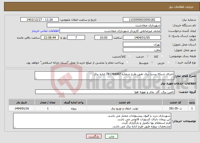 تصویر کوچک آگهی نیاز انتخاب تامین کننده-اجرای شبکه پست برق طبق طرح شماره 781384087 اداره برق