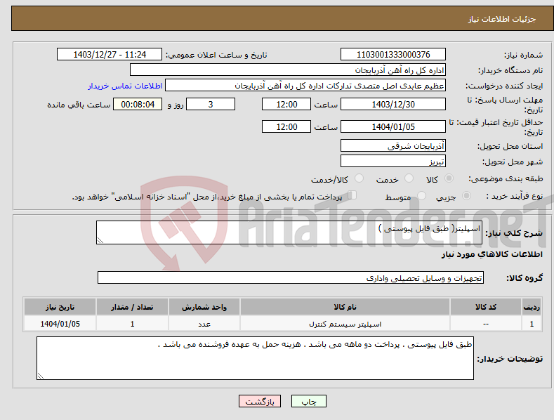 تصویر کوچک آگهی نیاز انتخاب تامین کننده-اسپلیتر( طبق فایل پیوستی )