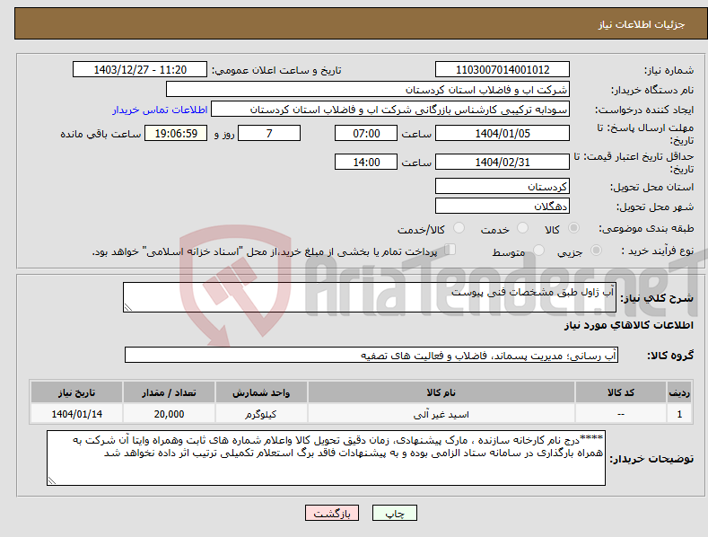 تصویر کوچک آگهی نیاز انتخاب تامین کننده-آب ژاول طبق مشخصات فنی پیوست 