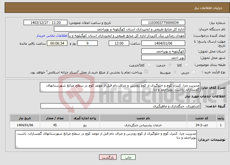 تصویر کوچک آگهی نیاز انتخاب تامین کننده-مدیریت چرا، کنترل کوچ و جلوگیری از کوچ زودرس و چرای دام قبل از موعد کوچ در سطح مراتع شهرستانهای گچساران، باشت، بویراحمد و دنا
