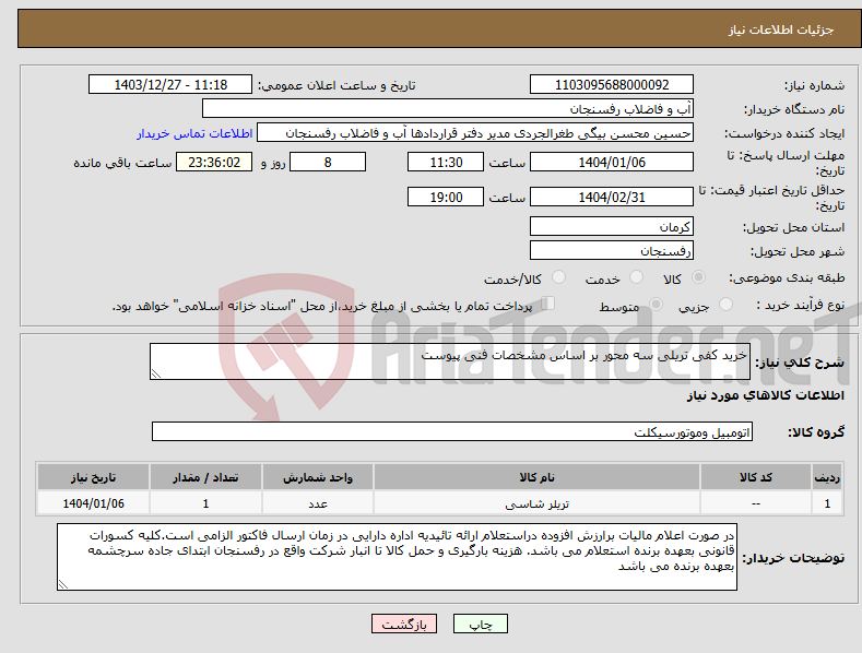 تصویر کوچک آگهی نیاز انتخاب تامین کننده-خرید کفی تریلی سه محور بر اساس مشخصات فنی پیوست