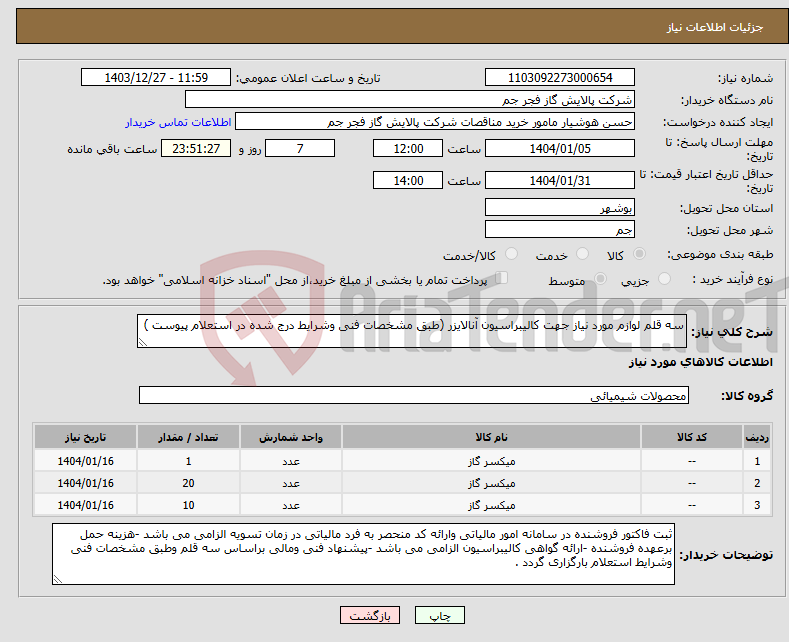 تصویر کوچک آگهی نیاز انتخاب تامین کننده-سه قلم لوازم مورد نیاز جهت کالیبراسیون آنالایزر (طبق مشخصات فنی وشرایط درج شده در استعلام پیوست )