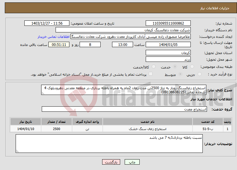تصویر کوچک آگهی نیاز انتخاب تامین کننده-استخراج زغالسنگ روباز به تناژ 2500تن مدت زمان 2ماه به همراه باطله برداری در منطقه معدنی دهرودبلوک 4 شماره تماس(09138638225)