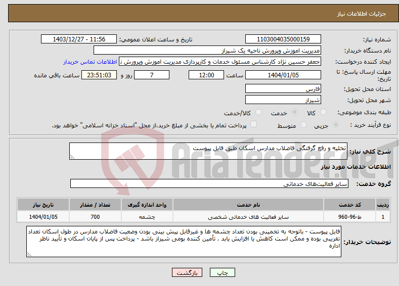 تصویر کوچک آگهی نیاز انتخاب تامین کننده-تخلیه و رفع گرفتگی فاضلاب مدارس اسکان طبق فایل پیوست 