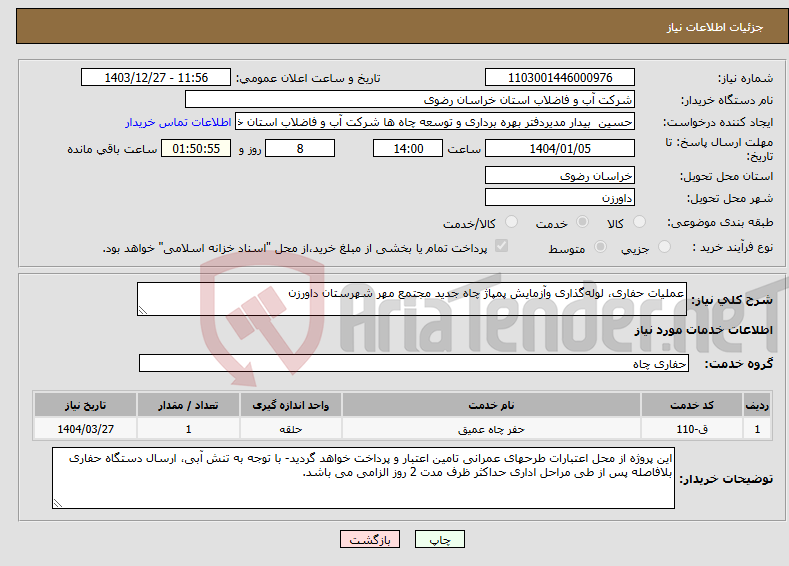 تصویر کوچک آگهی نیاز انتخاب تامین کننده-عملیات حفاری، لوله‌گذاری وآزمایش پمپاژ چاه جدید مجتمع مهر شهرستان داورزن