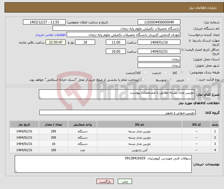تصویر کوچک آگهی نیاز انتخاب تامین کننده-دوربین مدار بسته مطابق با مشخصات پیوست