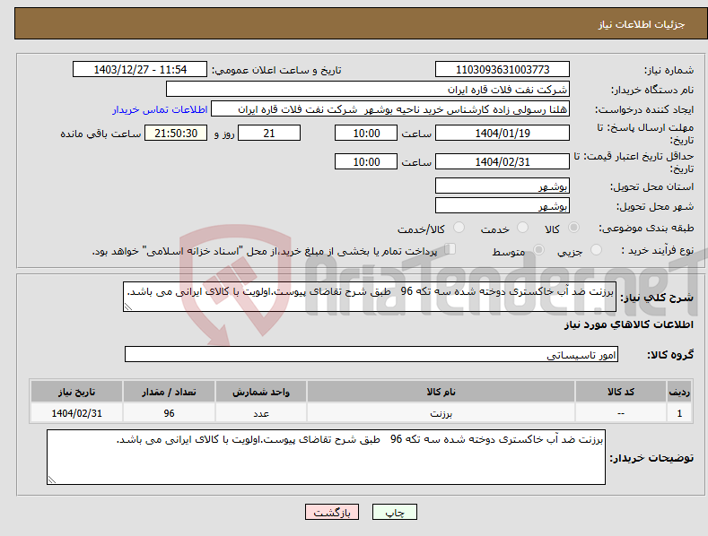 تصویر کوچک آگهی نیاز انتخاب تامین کننده-برزنت ضد آب خاکستری دوخته شده سه تکه 96 طبق شرح تقاضای پیوست.اولویت با کالای ایرانی می باشد.