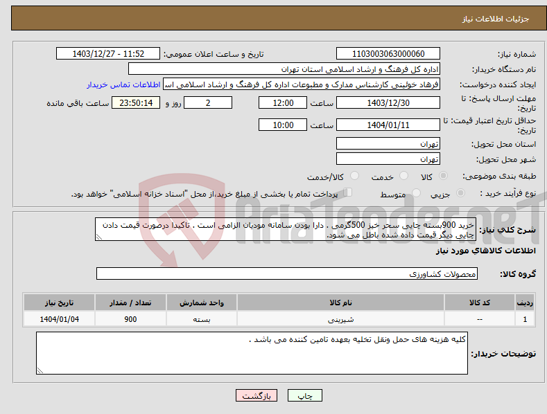تصویر کوچک آگهی نیاز انتخاب تامین کننده-خرید 900بسته چایی سحر خیز 500گرمی . دارا بودن سامانه مودیان الزامی است . تاکیدا درصورت قیمت دادن چایی دیگر قیمت داده شده باطل می شود.