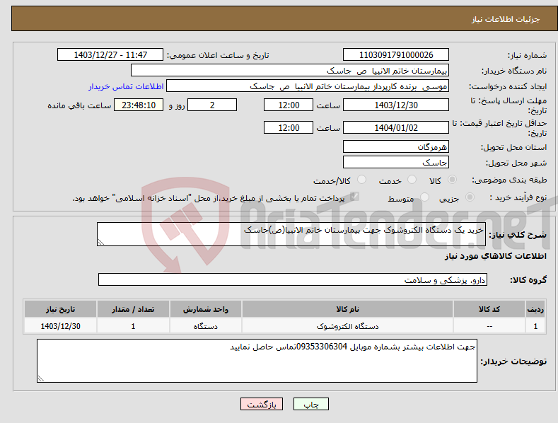 تصویر کوچک آگهی نیاز انتخاب تامین کننده-خرید یک دستگاه الکتروشوک جهت بیمارستان خاتم الانبیا(ص)جاسک
