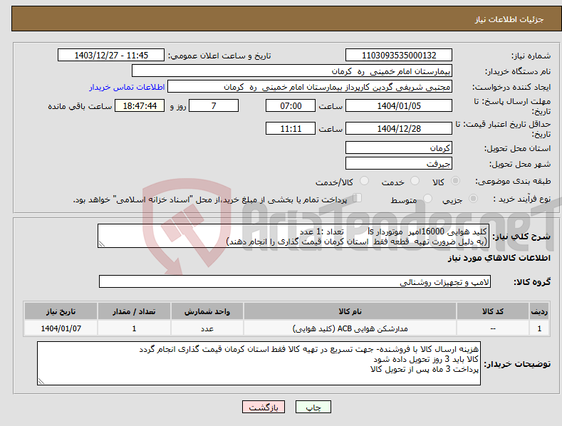 تصویر کوچک آگهی نیاز انتخاب تامین کننده-کلید هوایی 16000امپر موتوردار ls تعداد :1 عدد (به دلیل ضرورت تهیه قطعه فقط استان کرمان قیمت گذاری را انجام دهند)