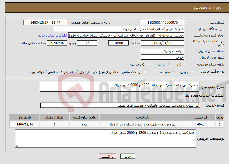 تصویر کوچک آگهی نیاز انتخاب تامین کننده-حصارکشی چاه شماره 1 و مخازن 1200 و 2000 شهر خواف