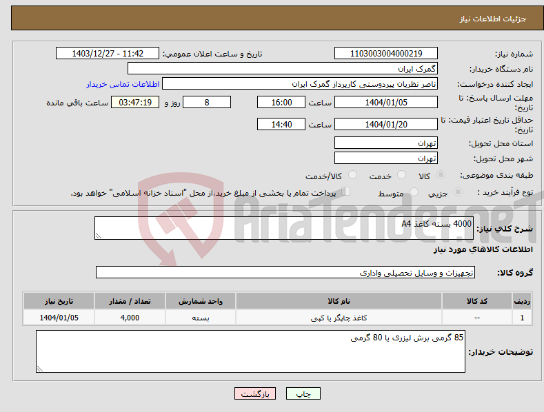 تصویر کوچک آگهی نیاز انتخاب تامین کننده-4000 بسته کاغذ A4