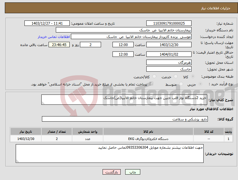 تصویر کوچک آگهی نیاز انتخاب تامین کننده-خرید 2دستگاه نوار قلب جنین جهت بیمارستان خاتم الانبیا(ص)جاسک
