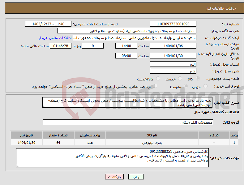 تصویر کوچک آگهی نیاز انتخاب تامین کننده-تهیه باتری یو پی اس مطابق با مشخصات و شرایط لیست پیوست / محل تحویل ایستگاه سایت کرج (منطقه کوهستانی) می باشد