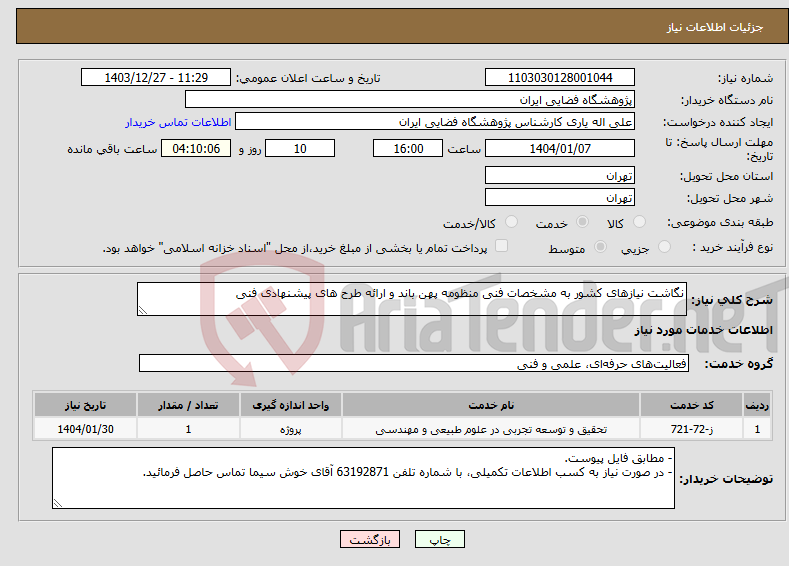 تصویر کوچک آگهی نیاز انتخاب تامین کننده-نگاشت نیازهای کشور به مشخصات فنی منظومه پهن باند و ارائه طرح های پیشنهادی فنی
