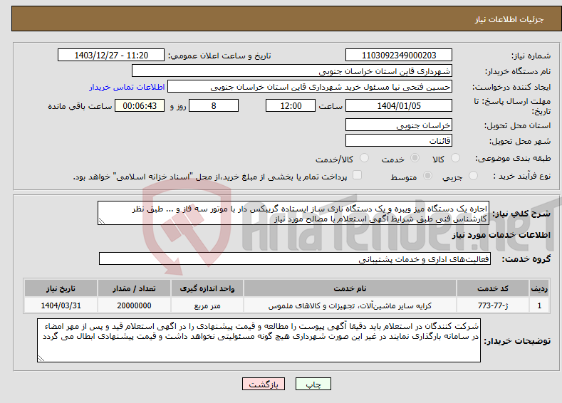 تصویر کوچک آگهی نیاز انتخاب تامین کننده-اجاره یک دستگاه میز ویبره و یک دستگاه ناری ساز ایستاده گریبکس دار با موتور سه فاز و ... طبق نظر کارشناس فنی طبق شرایط آگهی استعلام با مصالح مورد نیاز 