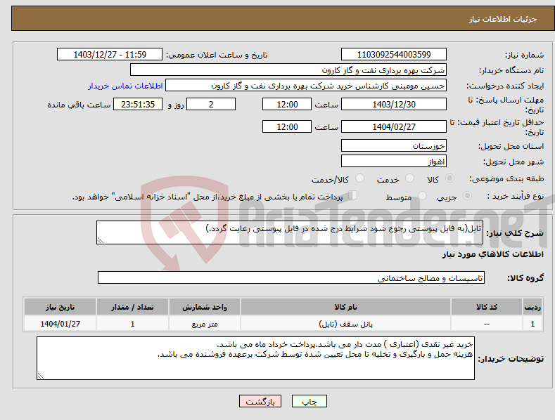 تصویر کوچک آگهی نیاز انتخاب تامین کننده-تایل(به فایل پیوستی رجوع شود شرایط درج شده در فایل پیوستی رعایت گردد.)