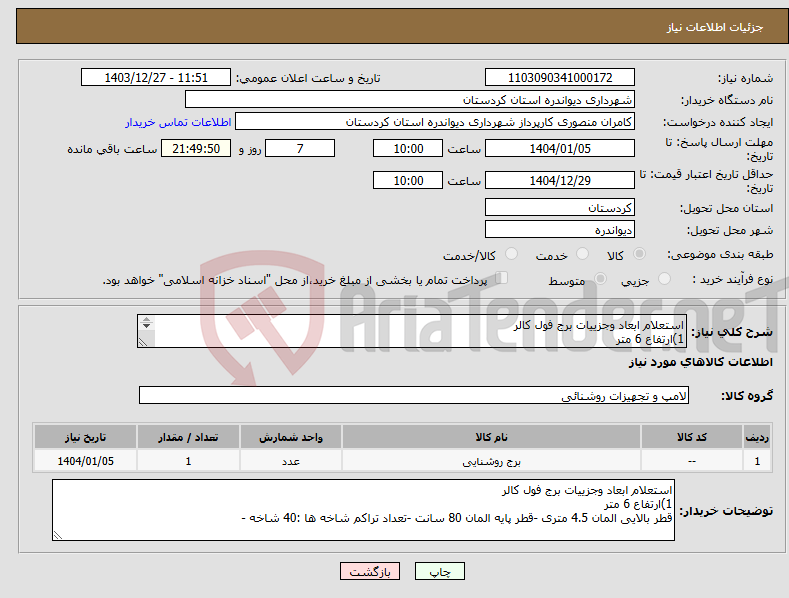تصویر کوچک آگهی نیاز انتخاب تامین کننده-استعلام ابعاد وجزییات برج فول کالر 1)ارتفاع 6 متر قطر بالایی المان 4.5 متری -قطر پایه المان 80 سانت -تعداد تراکم شاخه ها :40 شاخه 