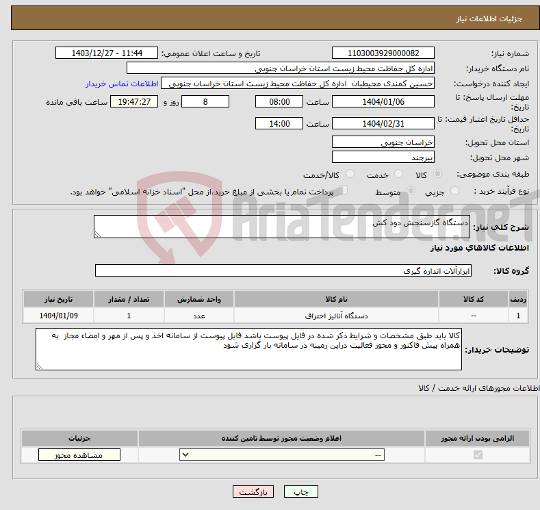 تصویر کوچک آگهی نیاز انتخاب تامین کننده-دستگاه گازسنجش دود کش