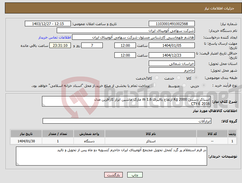 تصویر کوچک آگهی نیاز انتخاب تامین کننده-استاکر دستی Kg 2000 ارتفاع باالبری m 1.6 مارک ماشین ابزار کارآفرین مدل CTY-E 2016