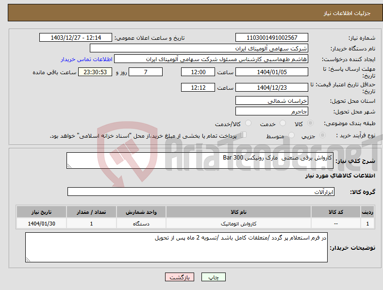 تصویر کوچک آگهی نیاز انتخاب تامین کننده-کارواش برقی صنعتی مارک رونیکس Bar 300