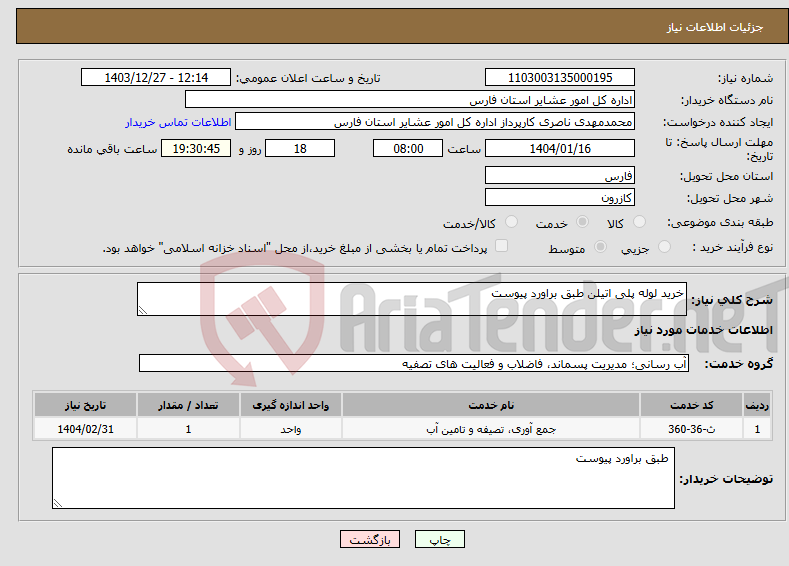 تصویر کوچک آگهی نیاز انتخاب تامین کننده-خرید لوله پلی اتیلن طبق براورد پیوست