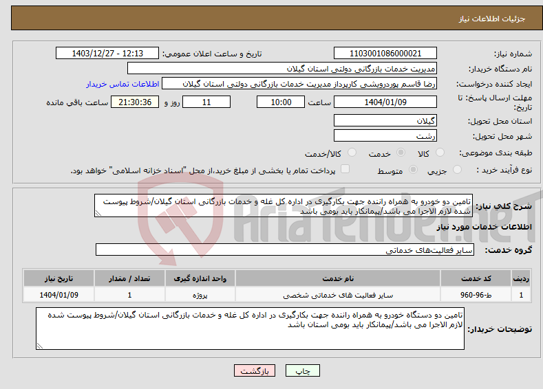 تصویر کوچک آگهی نیاز انتخاب تامین کننده-تامین دو خودرو به همراه راننده جهت بکارگیری در اداره کل غله و خدمات بازرگانی استان گیلان/شروط پیوست شده لازم الاجرا می باشد/پیمانکار باید بومی باشد