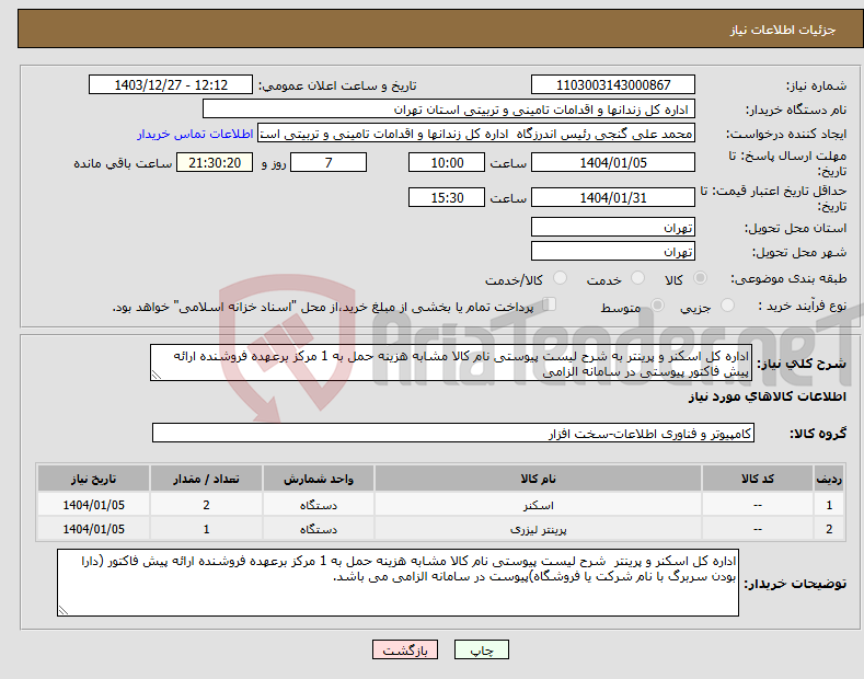 تصویر کوچک آگهی نیاز انتخاب تامین کننده-اداره کل اسکنر و پرینتر به شرح لیست پیوستی نام کالا مشابه هزینه حمل به 1 مرکز برعهده فروشنده ارائه پیش فاکتور پیوستی در سامانه الزامی