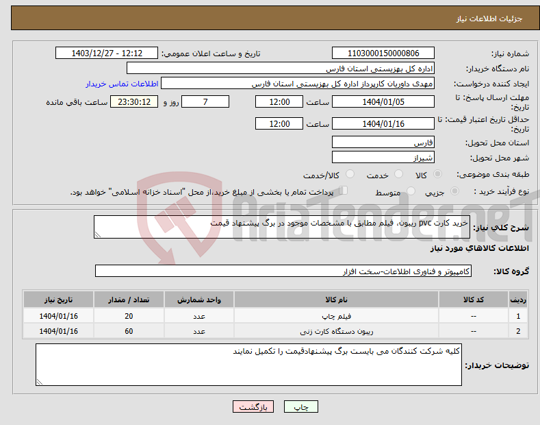 تصویر کوچک آگهی نیاز انتخاب تامین کننده-خرید کارت pvc ریبون، فیلم مطابق با مشخصات موجود در برگ پیشنهاد قیمت