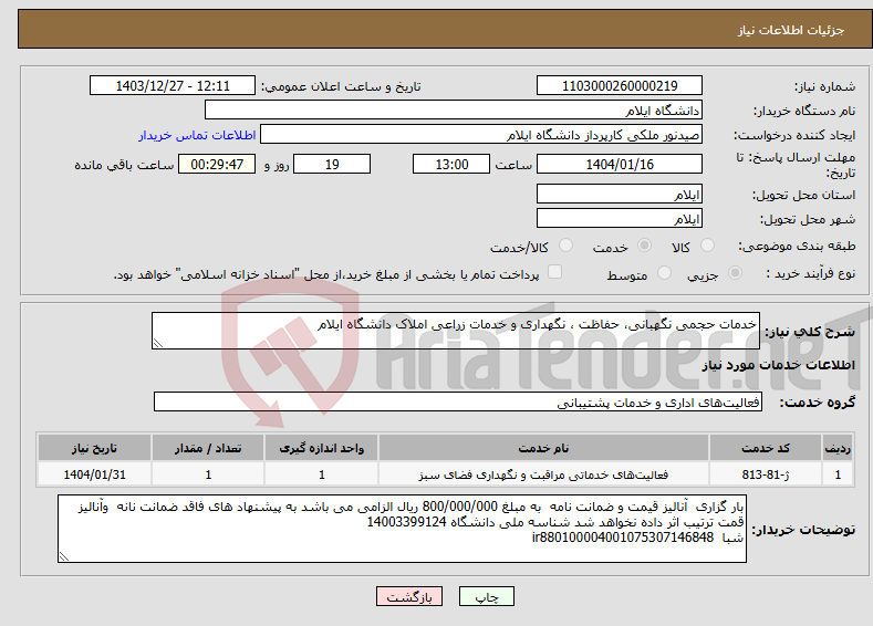 تصویر کوچک آگهی نیاز انتخاب تامین کننده-خدمات حجمی نگهبانی، حفاظت ، نگهداری و خدمات زراعی املاک دانشگاه ایلام 