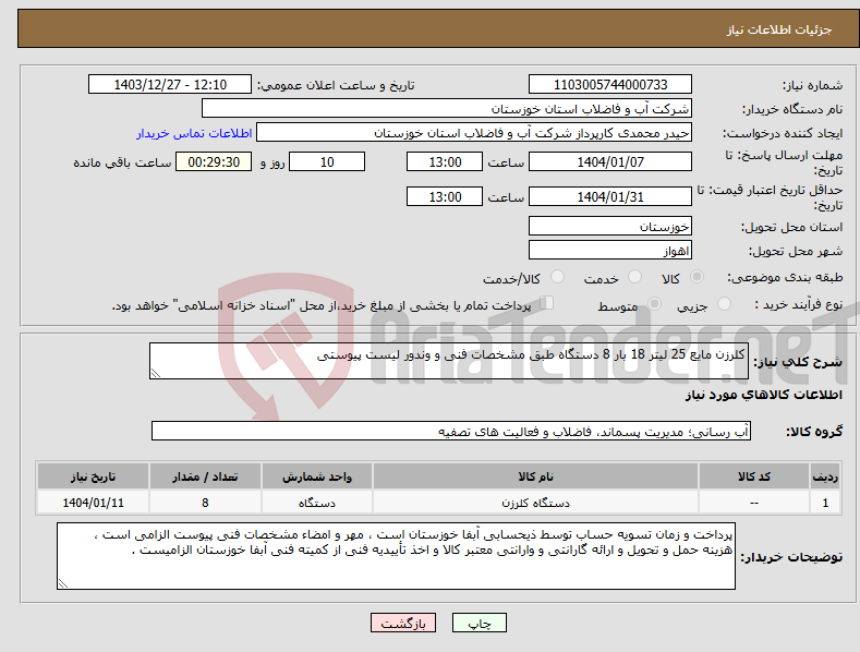 تصویر کوچک آگهی نیاز انتخاب تامین کننده-کلرزن مایع 25 لیتر 18 بار 8 دستگاه طبق مشخصات فنی و وندور لیست پیوستی
