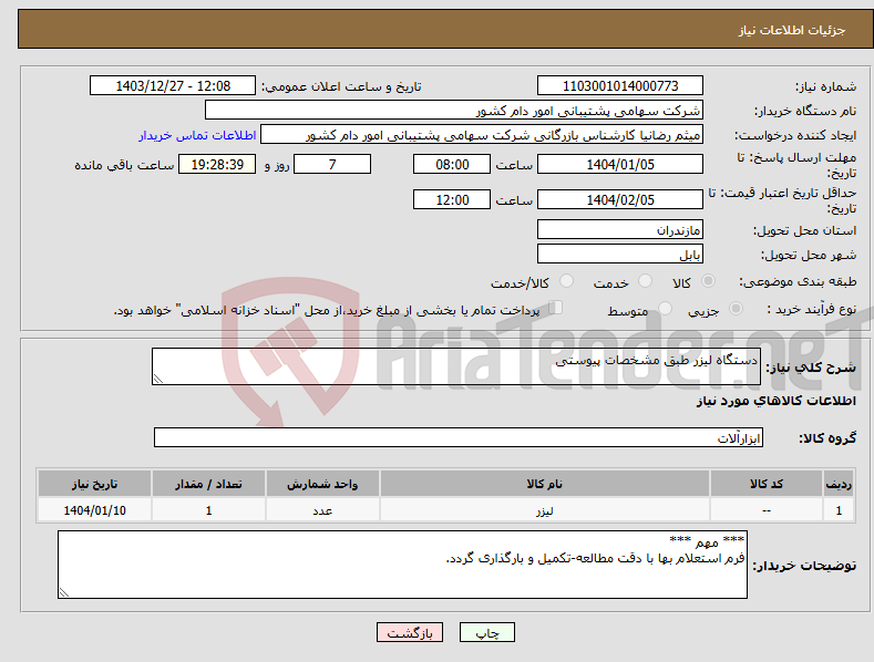 تصویر کوچک آگهی نیاز انتخاب تامین کننده-دستگاه لیزر طبق مشخصات پیوستی