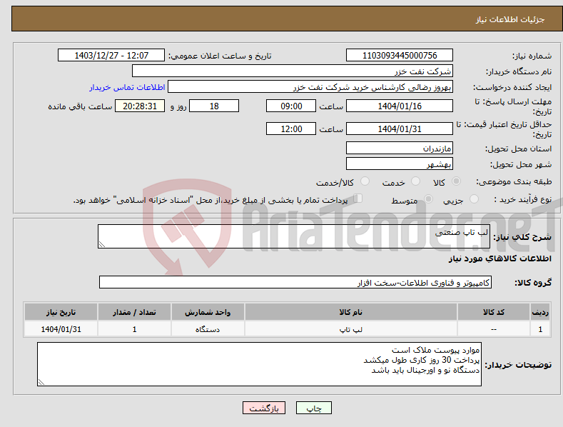 تصویر کوچک آگهی نیاز انتخاب تامین کننده-لب تاپ صنعتی