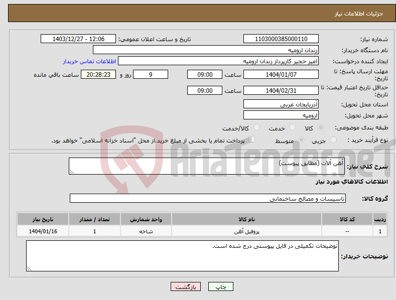 تصویر کوچک آگهی نیاز انتخاب تامین کننده-آهن آلات (مطابق پیوست)