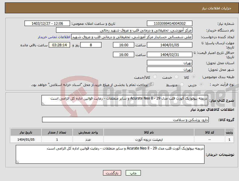 تصویر کوچک آگهی نیاز انتخاب تامین کننده-دریچه بیولوژیک آئورت قلب مدل Acurate Neo ll - 29 و سایر متعلقات - رعایت قوانین اداره کل الزامی است