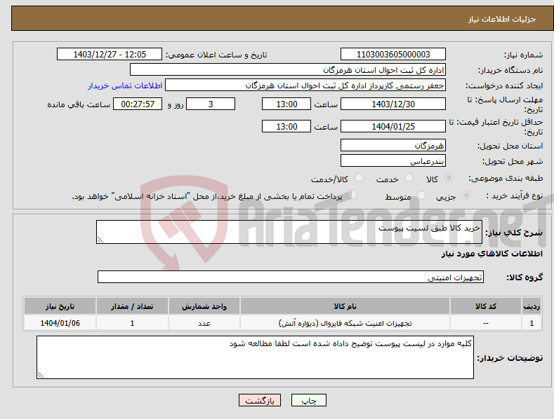 تصویر کوچک آگهی نیاز انتخاب تامین کننده-خرید کالا طبق لسیت پیوست 