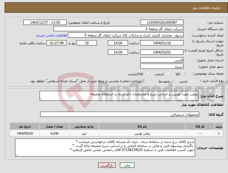 تصویر کوچک آگهی نیاز انتخاب تامین کننده-روغن جهت توربین بر اساس شرح و مشخصات ذکر شده در استعلام ضمیمه