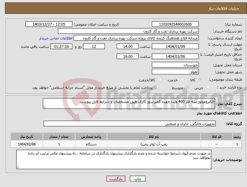 تصویر کوچک آگهی نیاز انتخاب تامین کننده-الکتروموتور سه فاز 400 ولت جهت کمپرسور گازی طبق مشخصات و شرایط فایل پیوست