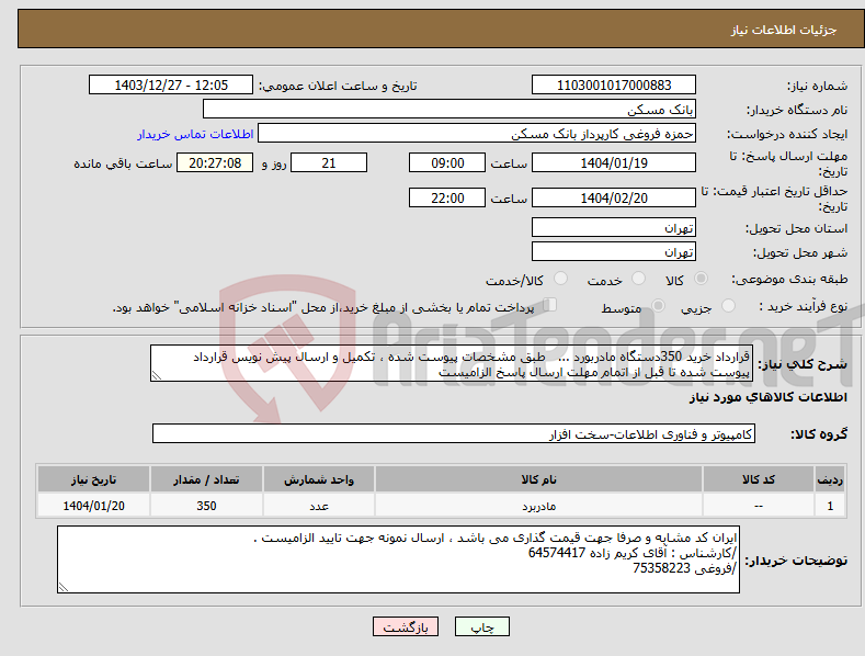 تصویر کوچک آگهی نیاز انتخاب تامین کننده-قرارداد خرید 350دستگاه مادربورد ... طبق مشخصات پیوست شده ، تکمیل و ارسال پیش نویس قرارداد پیوست شده تا قبل از اتمام مهلت ارسال پاسخ الزامیست