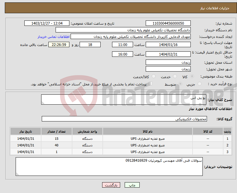 تصویر کوچک آگهی نیاز انتخاب تامین کننده-یو پی اس