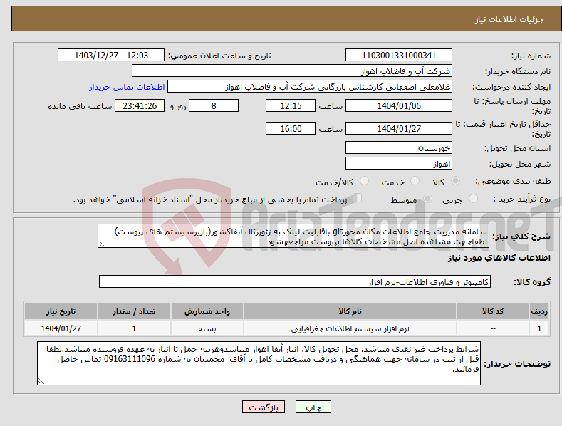 تصویر کوچک آگهی نیاز انتخاب تامین کننده-سامانه مدیریت جامع اطلاعات مکان محورgis باقابلیت لینک به ژئوپرتال آبفاکشور(بازیرسیستم های پیوست) لطفاجهت مشاهده اصل مشخصات کالاها بپیوست مراجعهشود