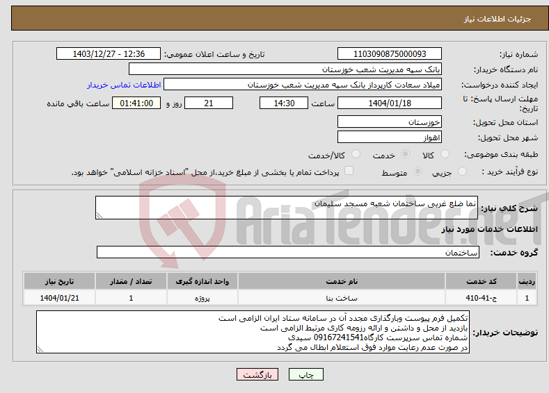 تصویر کوچک آگهی نیاز انتخاب تامین کننده-نما ضلع غربی ساختمان شعبه مسجد سلیمان